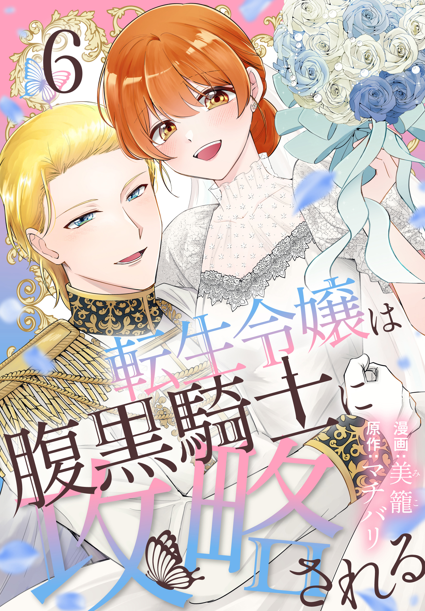 転生令嬢は腹黒騎士に攻略される（６）【おまけ描き下ろし付き】