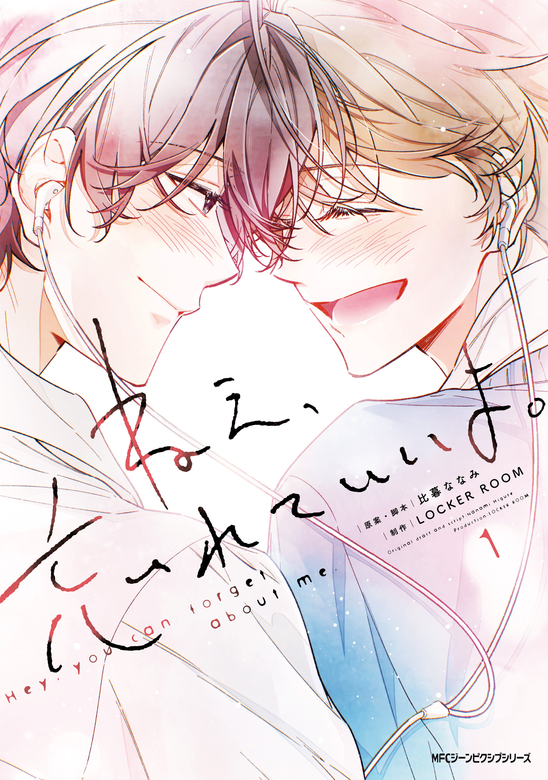 ねえ、忘れていいよ。