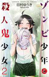 ゾンビ少年と殺人鬼少女