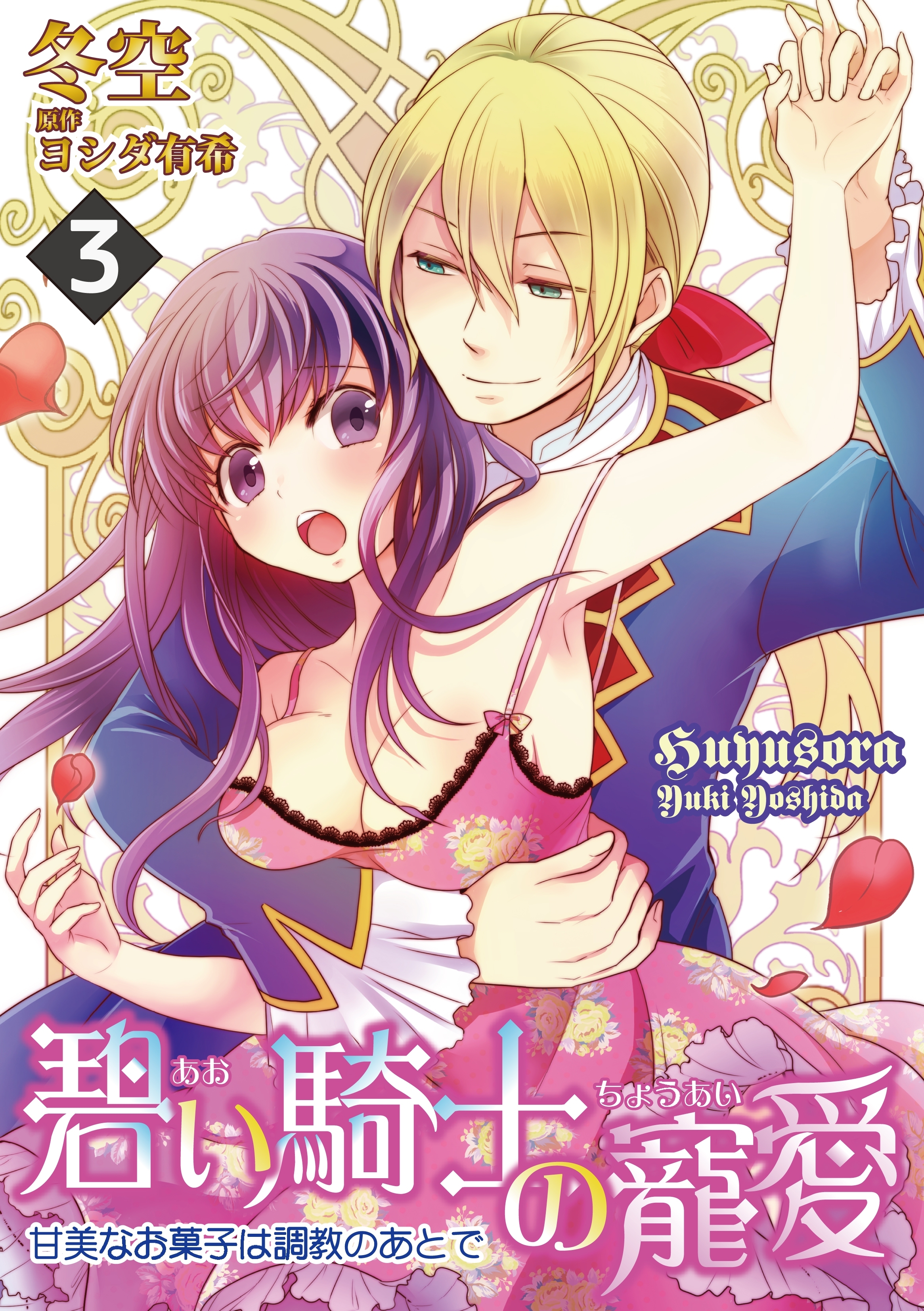 碧い騎士の寵愛～甘美なお菓子は調教のあとで～ 3