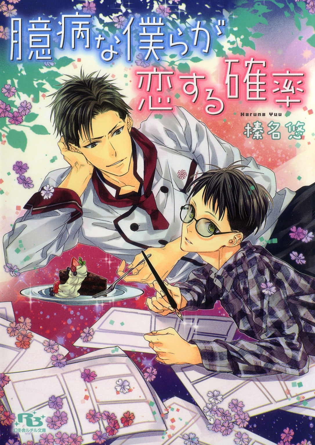 臆病な僕らが恋する確率