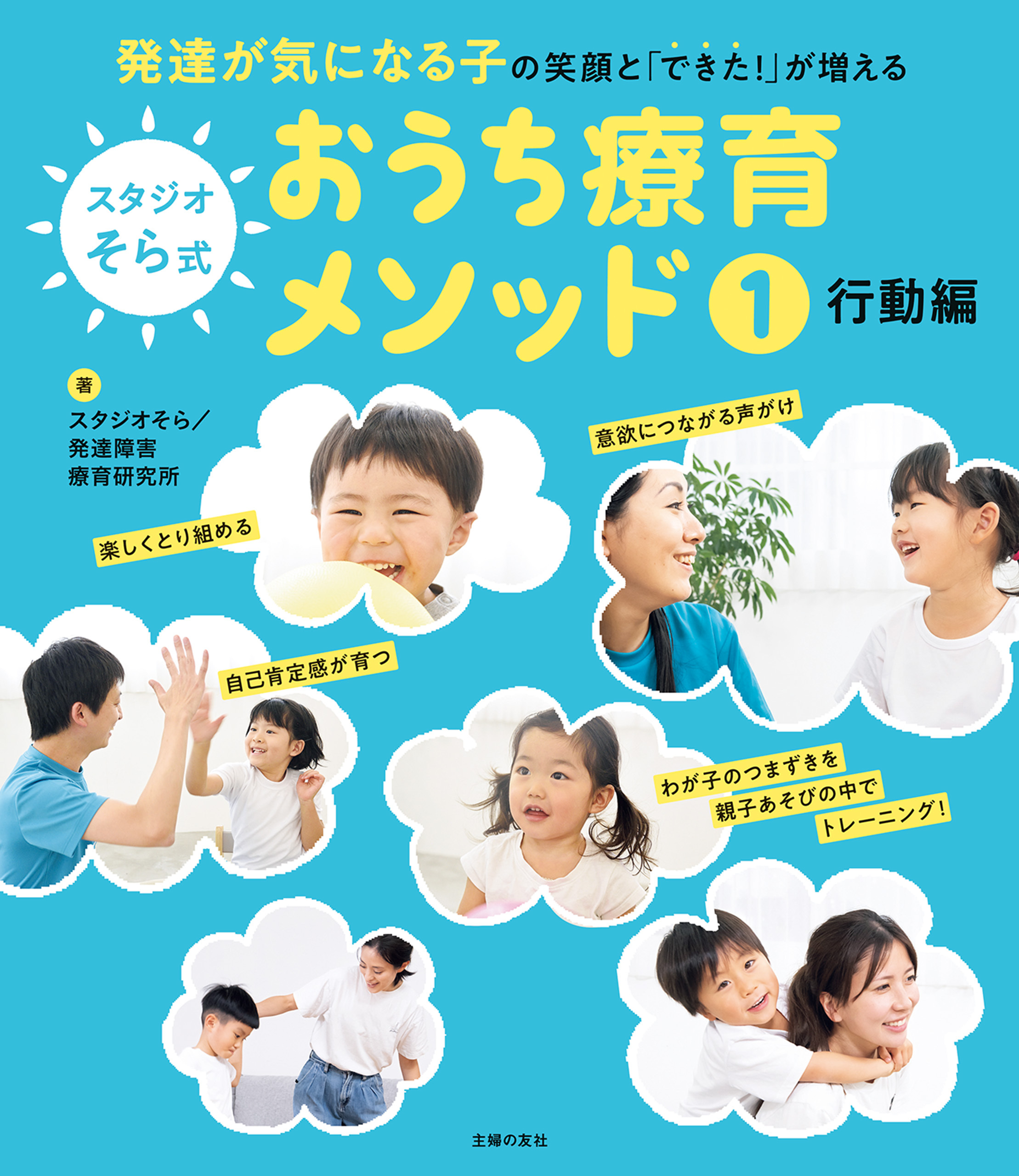 スタジオそら式 おうち療育メソッド１ 行動編