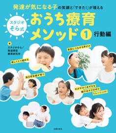 スタジオそら式 おうち療育メソッド1 行動編