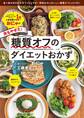 おにゃの夫もやせた!糖質オフのダイエットおかず