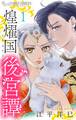 【期間限定 無料お試し版 閲覧期限2025年11月23日】煌燿国後宮譚【単話】 1