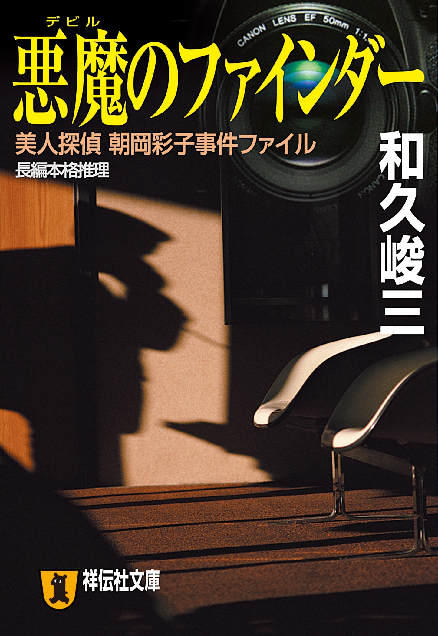 悪魔のファインダー―美人探偵　朝岡彩子事件ファイル