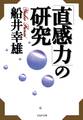 「直感力」の研究