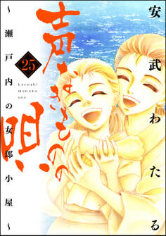 声なきものの唄~瀬戸内の女郎小屋~ (25)