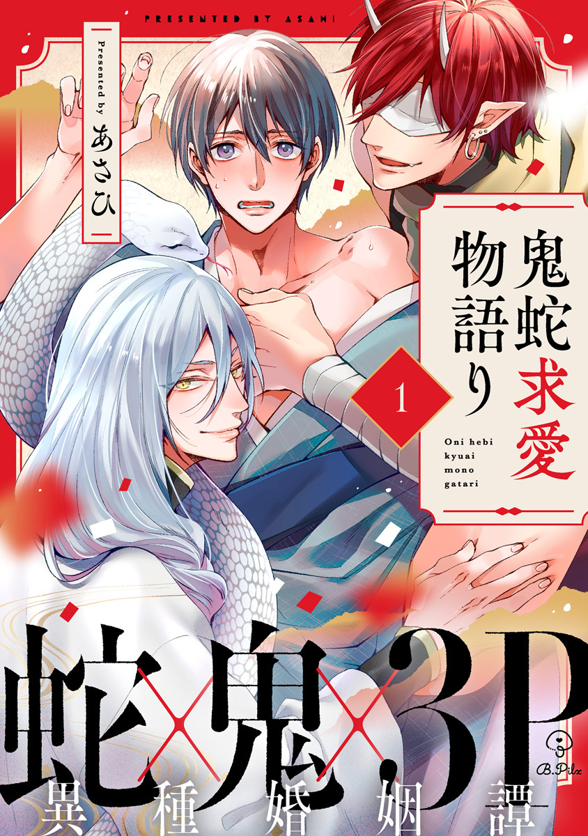 【期間限定　無料お試し版　閲覧期限2026年8月6日】鬼蛇求愛物語り act.1