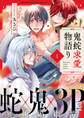 【期間限定 無料お試し版 閲覧期限2026年8月6日】鬼蛇求愛物語り act.1