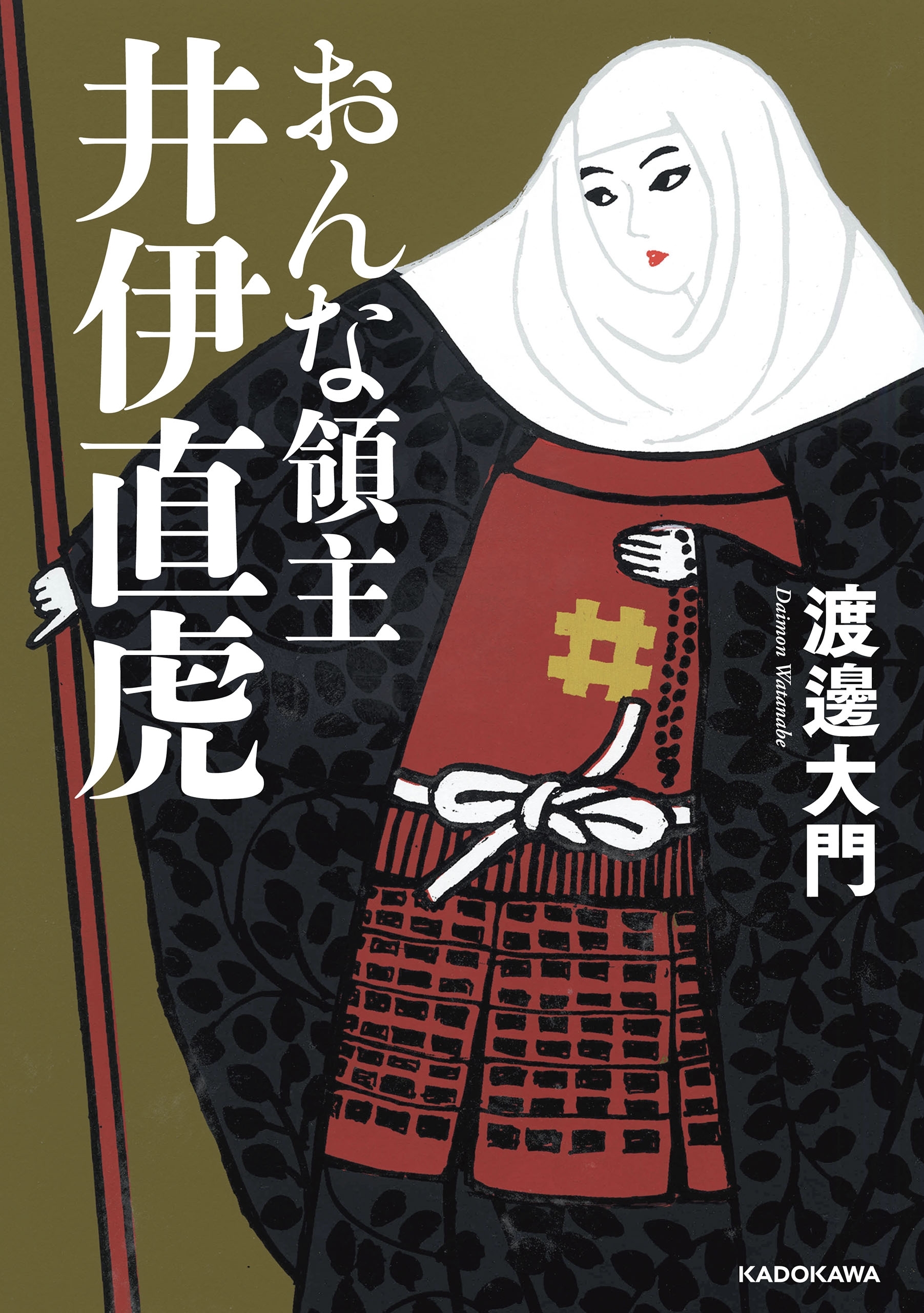 おんな領主　井伊直虎