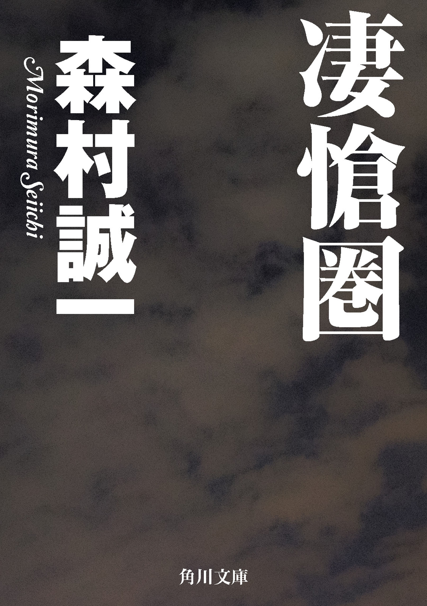 凄愴圏