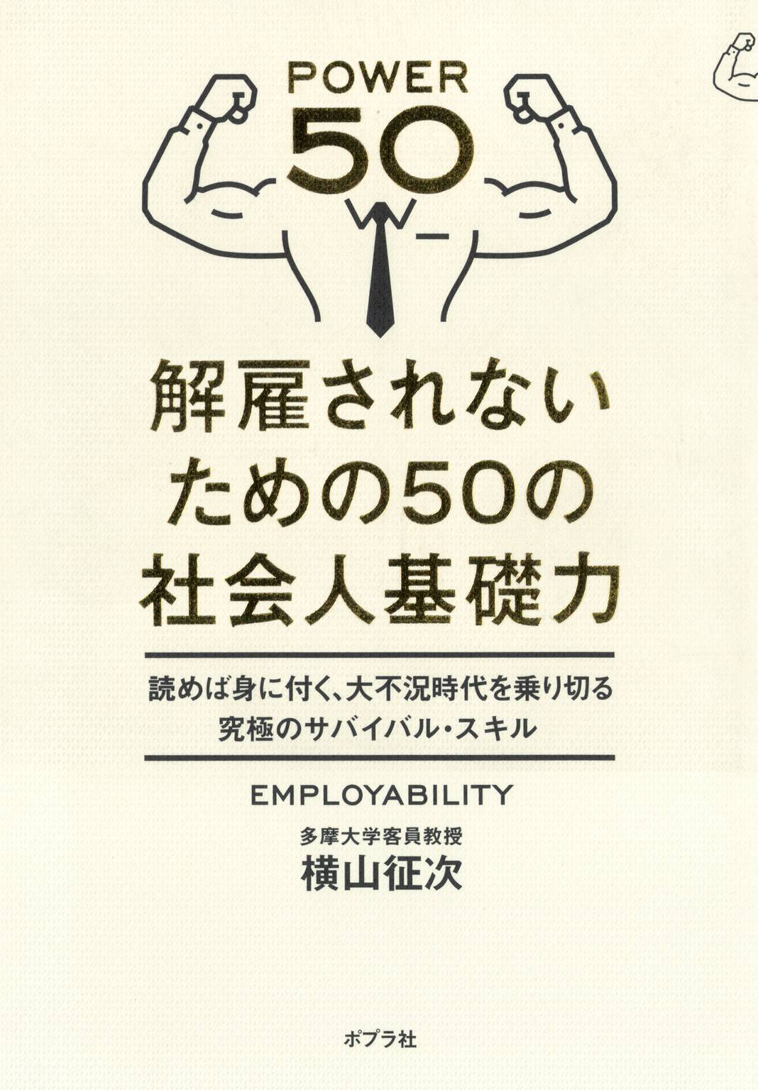 解雇されないための５０の社会人基礎力