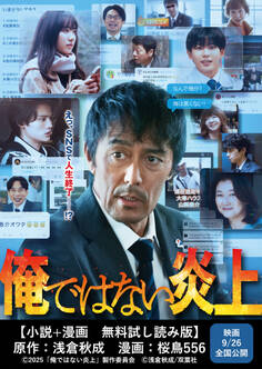 俺ではない炎上 【小説+漫画 無料試し読み版】