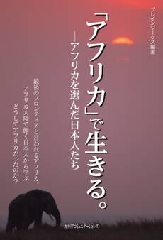 「アフリカ」で生きる。