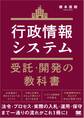 行政情報システム受託・開発の教科書