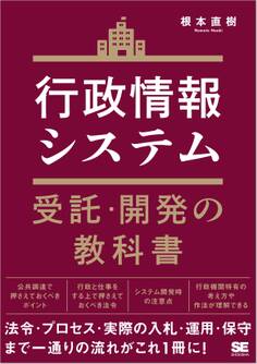 行政情報システム受託・開発の教科書