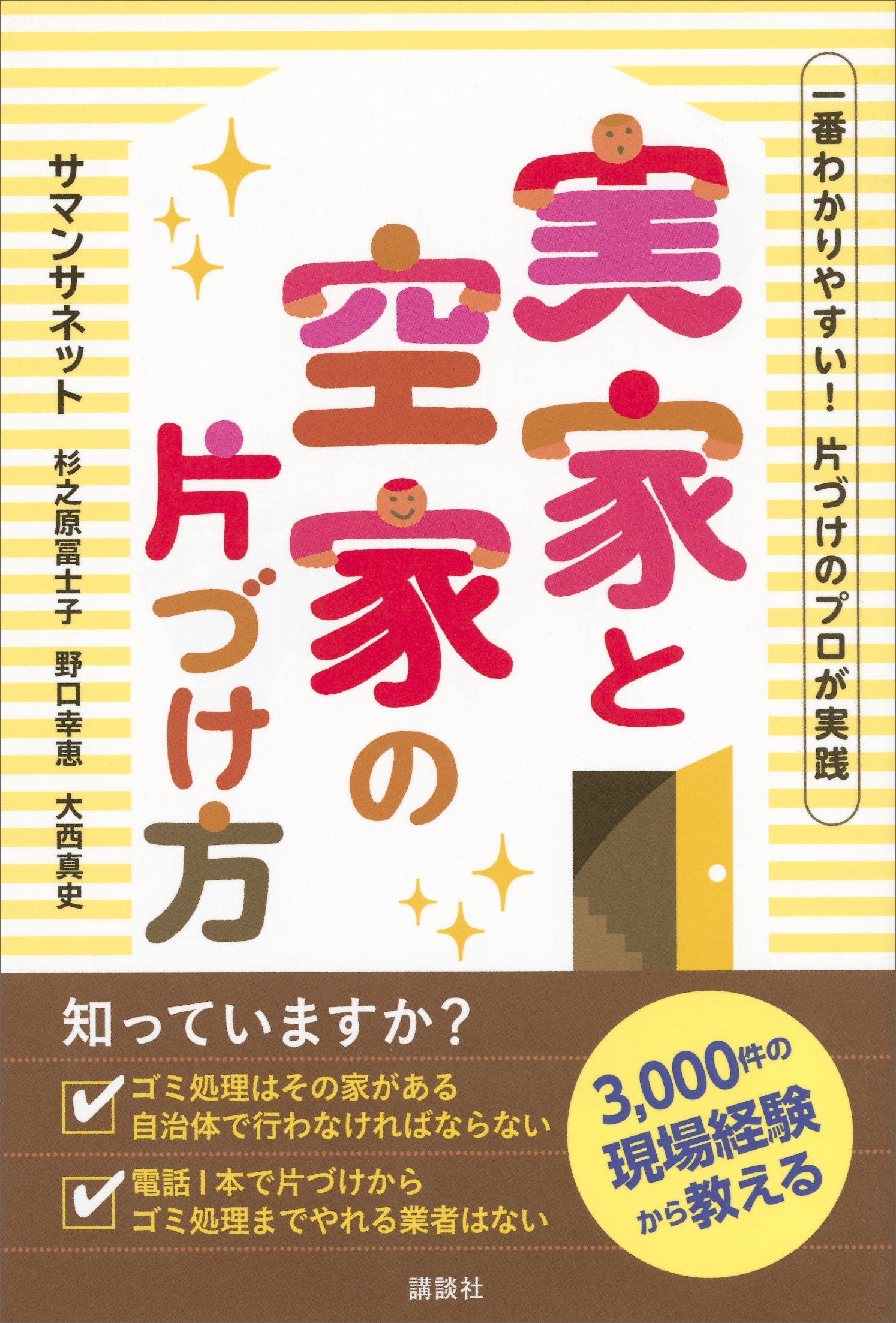 一番わかりやすい！　片づけのプロが実践　実家と空家の片づけ方