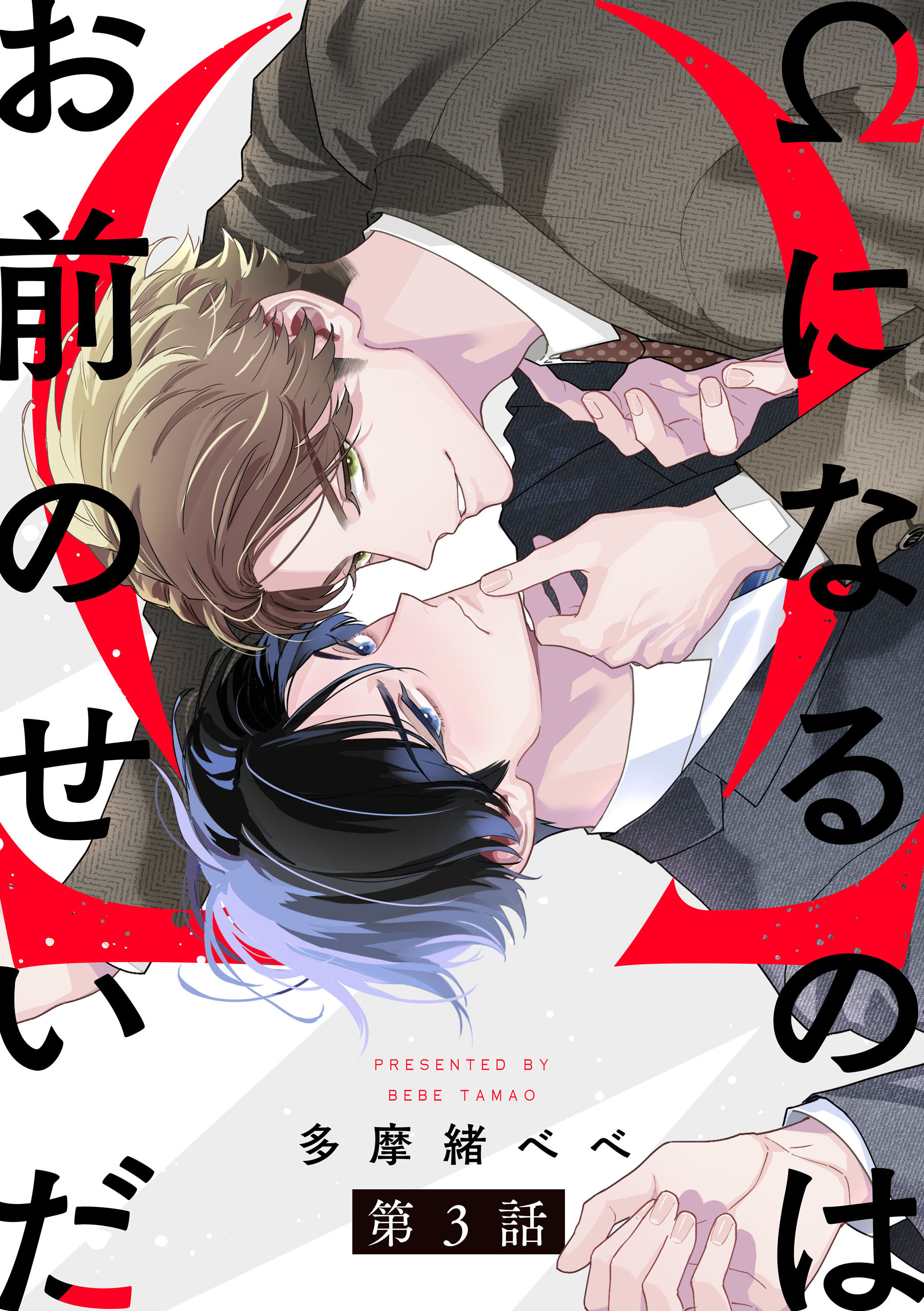 Ωになるのはお前のせいだ【単話版】３