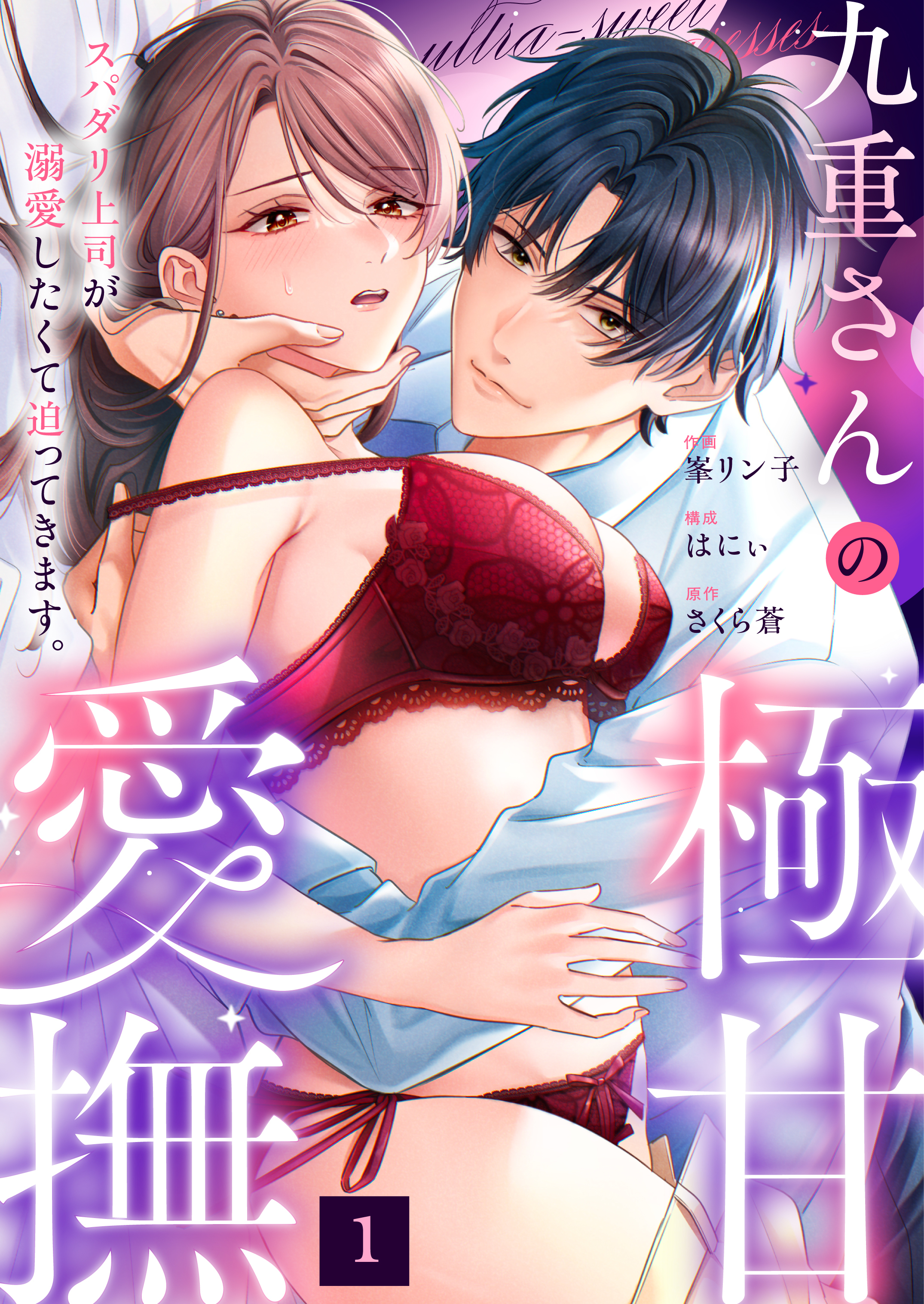 【期間限定　無料お試し版】九重さんの極甘愛撫 スパダリ上司が溺愛したくて迫ってきます。(1)