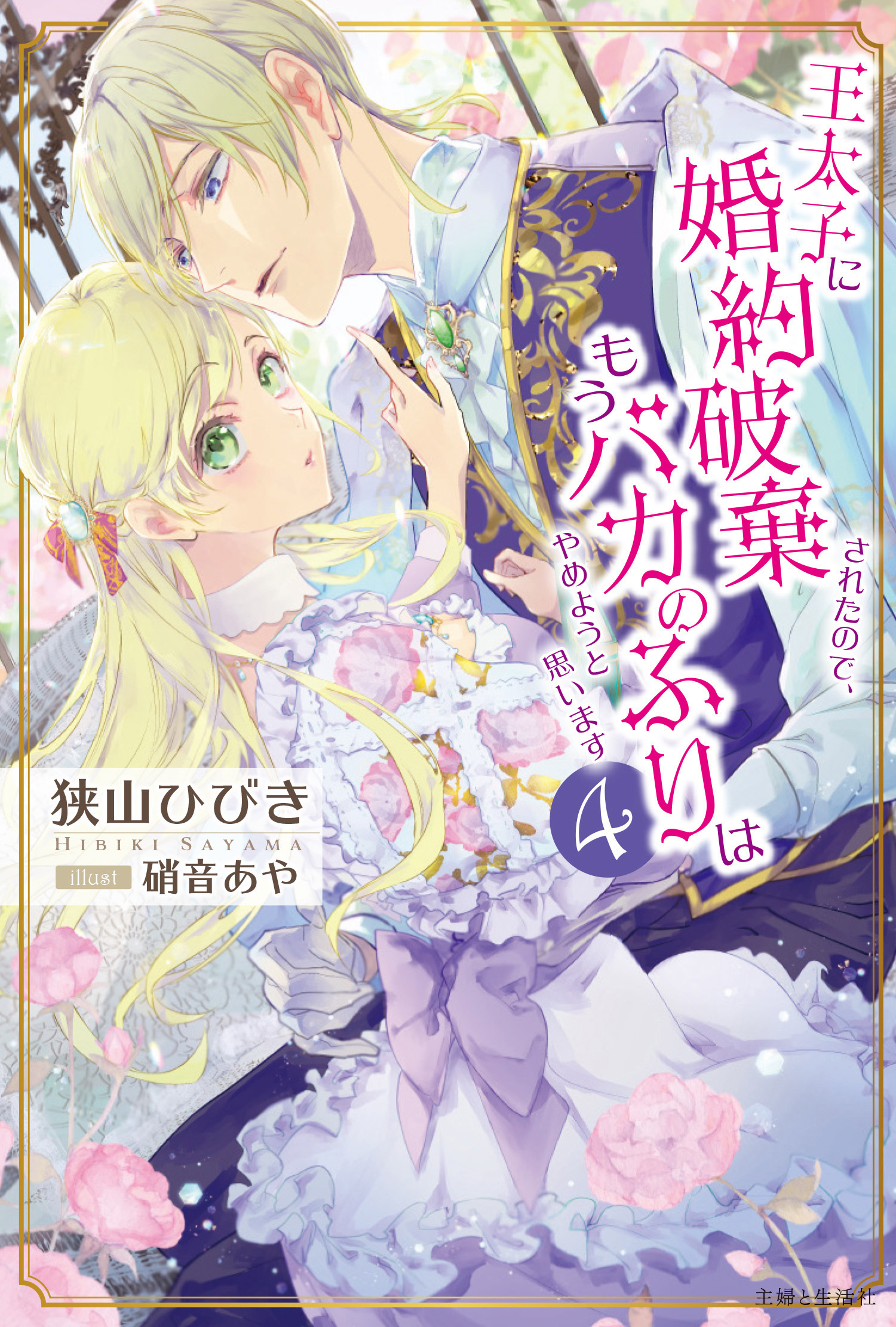 王太子に婚約破棄されたので、もうバカのふりはやめようと思います４