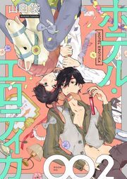 ホテル・エロティカ 分冊版 ： 2
