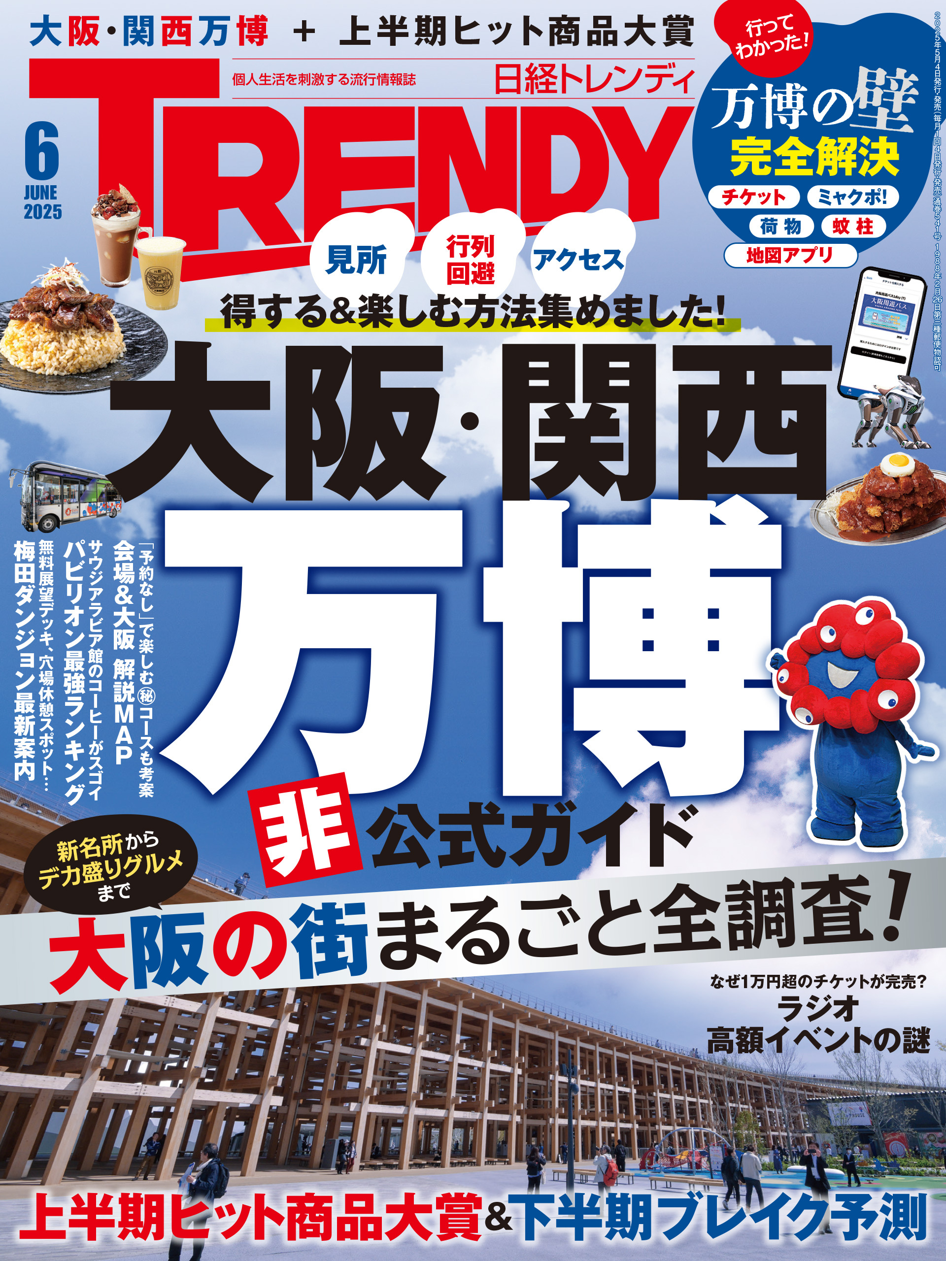 日経トレンディ 2025年6月号 [雑誌]