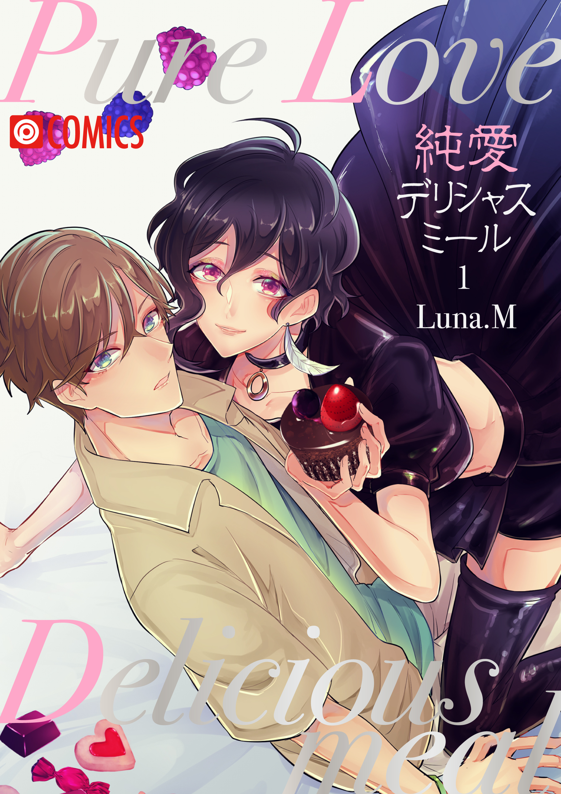 純愛デリシャスミール（1）
