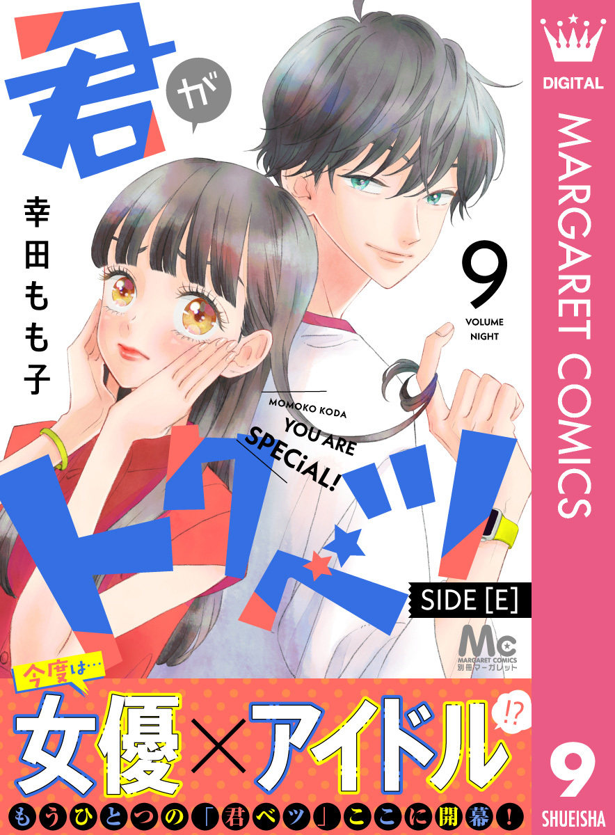 君がトクベツ 分冊版 SIDE [E] 9