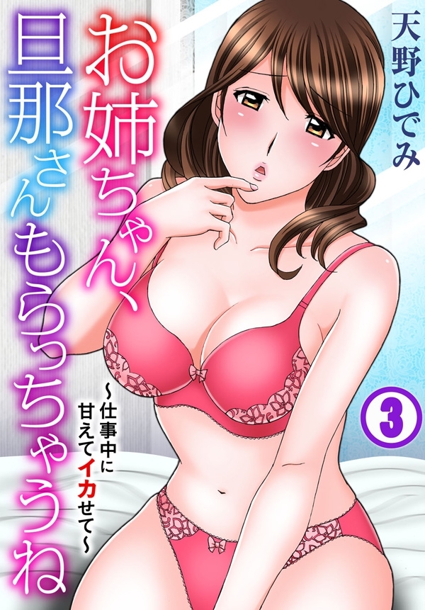 【期間限定　無料お試し版　閲覧期限2026年3月5日】お姉ちゃん、旦那さんもらっちゃうね～仕事中に甘えてイカせて～ 3