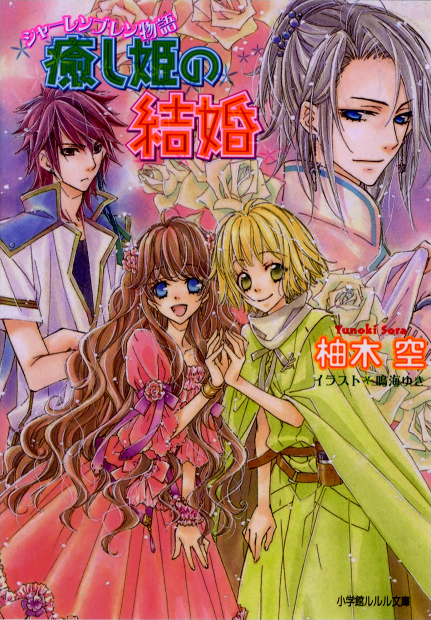 シャーレンブレン物語2　癒し姫の結婚