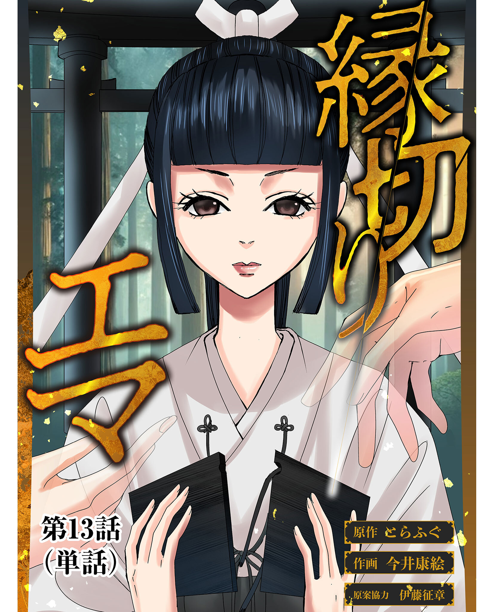 縁切りエマ【単話】 13