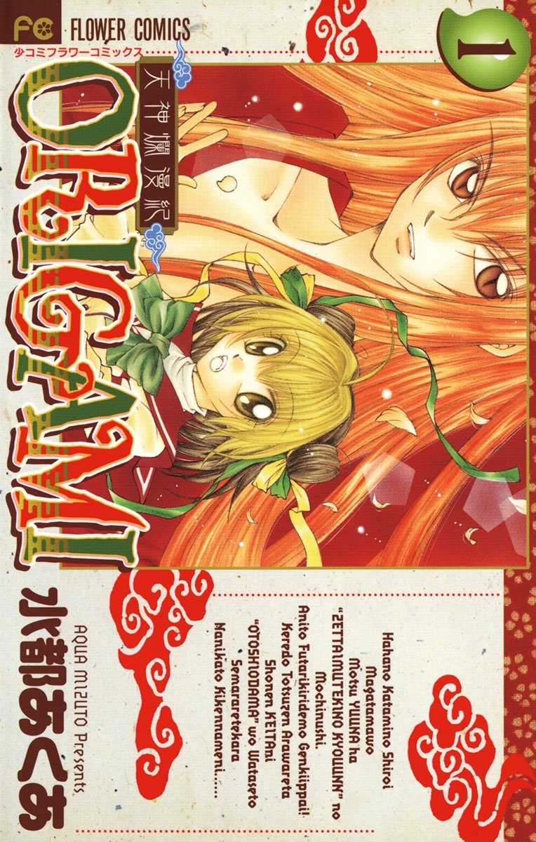 天神爛漫紀ＯＲＩＧＡＭＩ　1