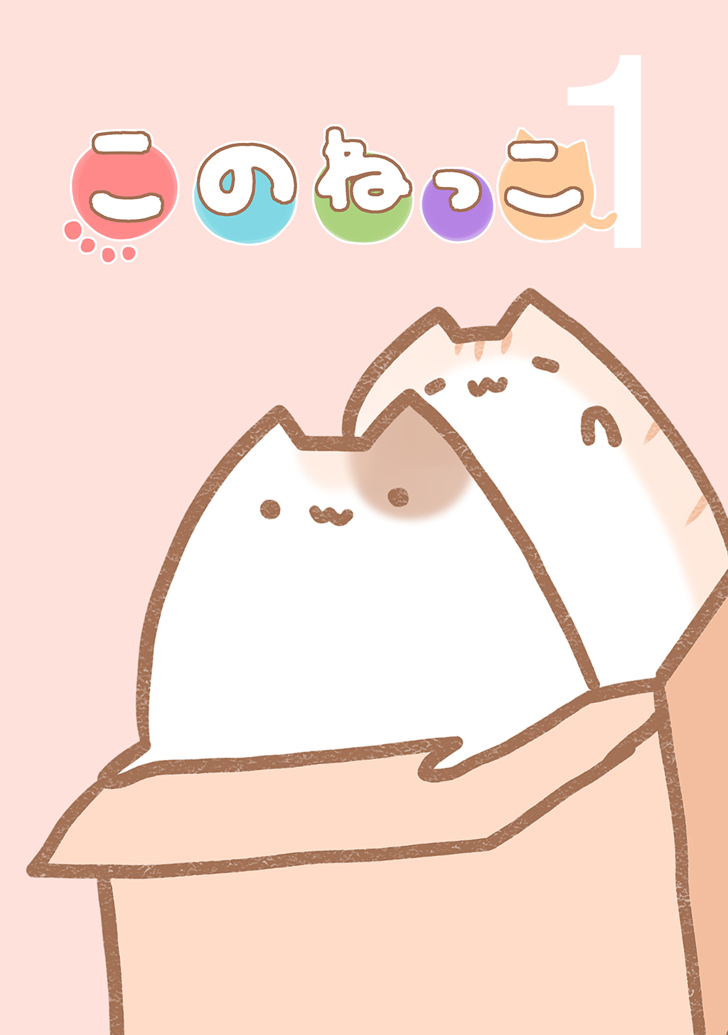 【期間限定　無料お試し版】このねっこ(1)