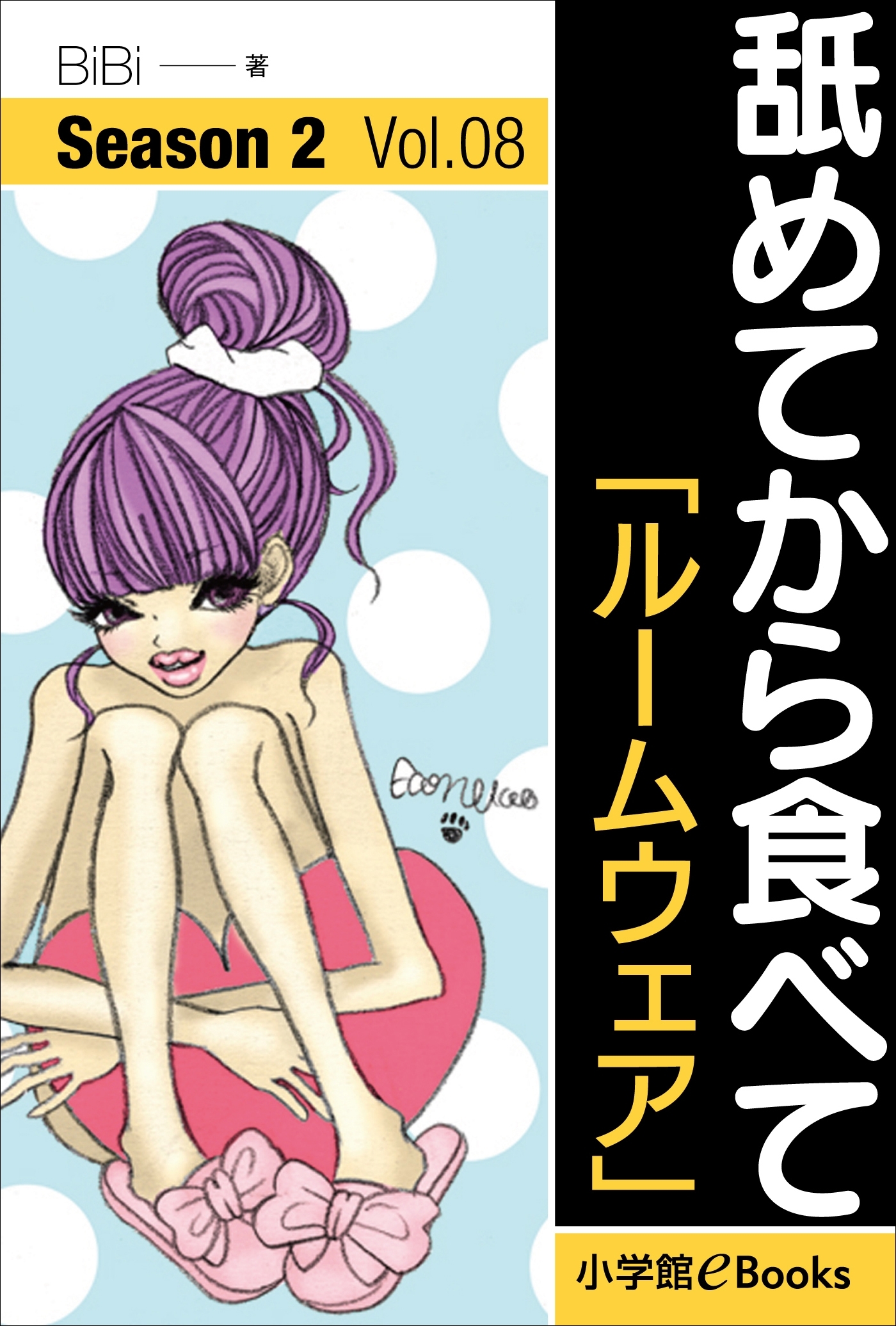 舐めてから食べて