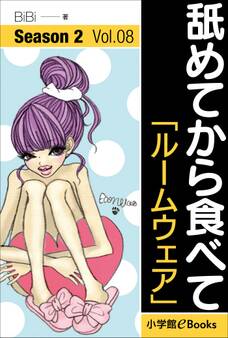 舐めてから食べて