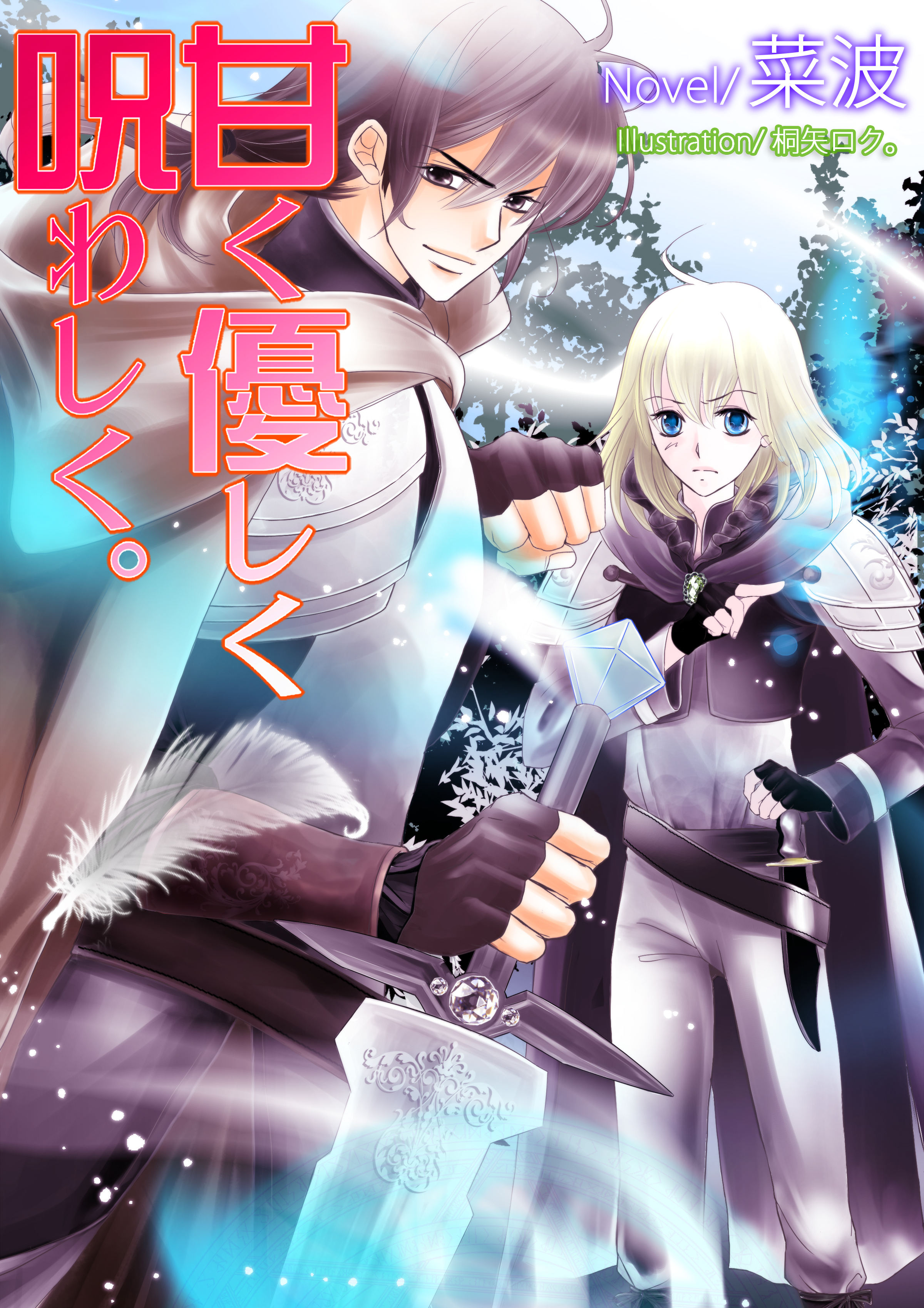 甘く優しく呪わしく。