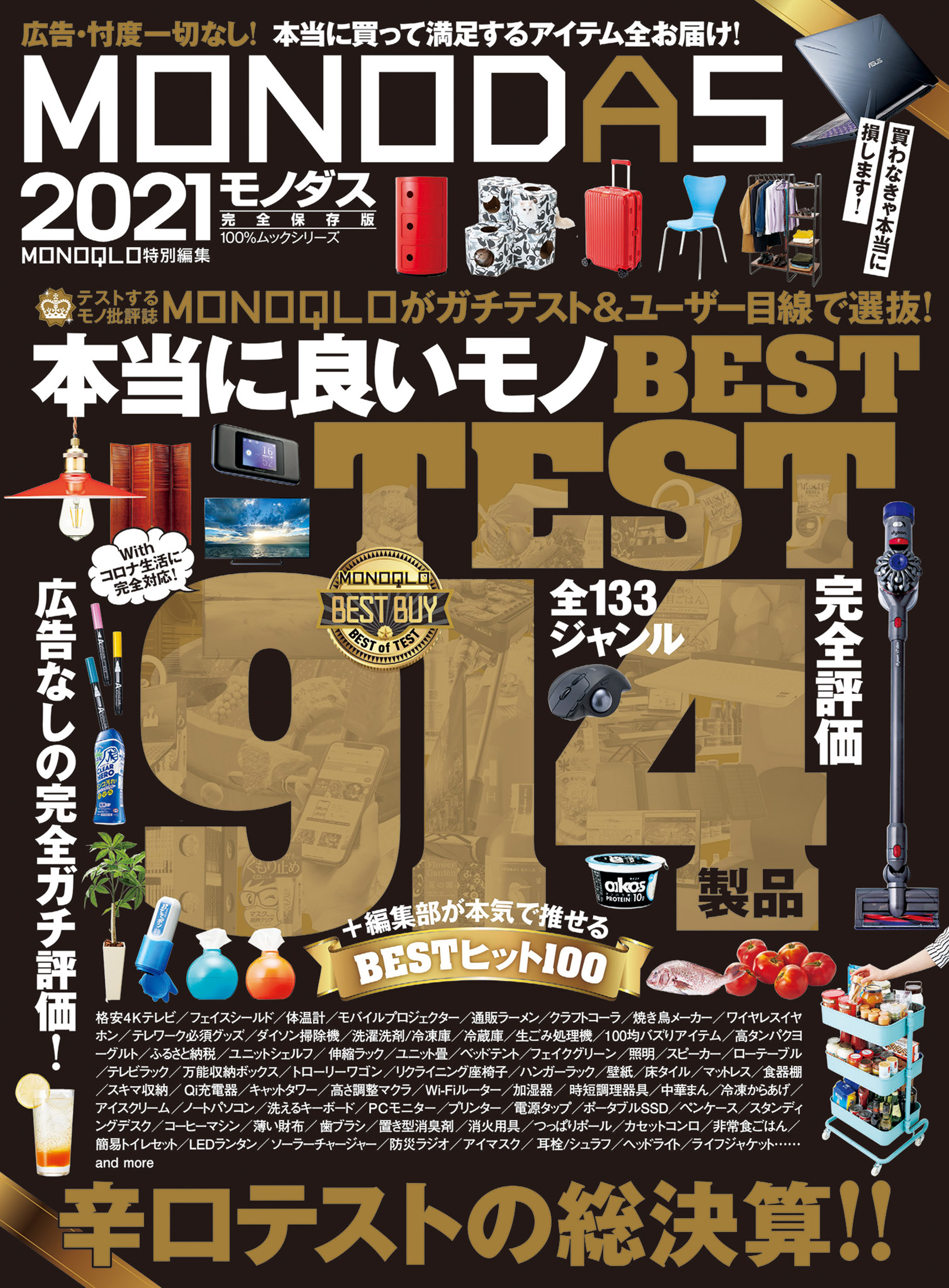 100％ムックシリーズ　MONODAS 2021