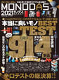 100%ムックシリーズ MONODAS 2021