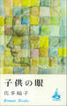 子供の眼