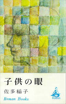 子供の眼