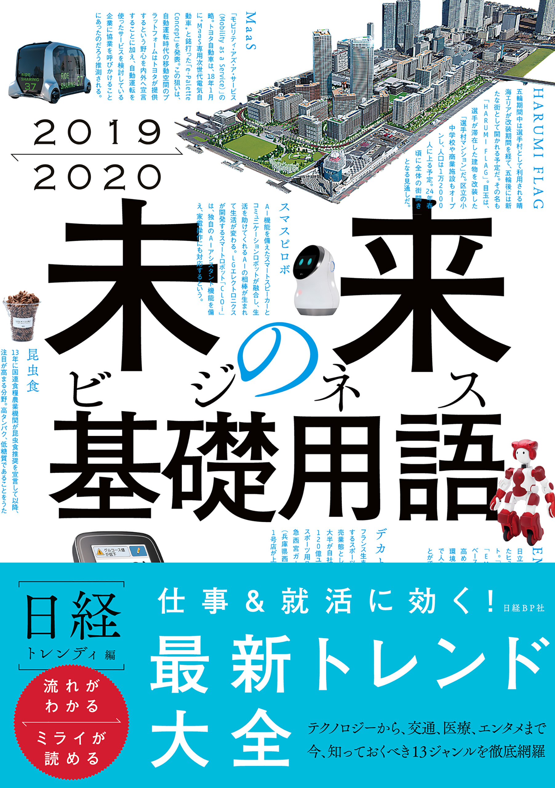 2019-2020　未来のビジネス基礎用語