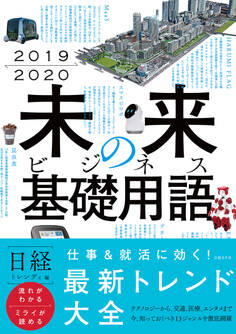 2019-2020 未来のビジネス基礎用語