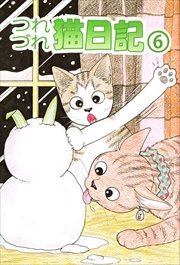 つれづれ猫日記6