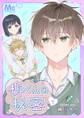 柳くんの秘密【期間限定無料】 1