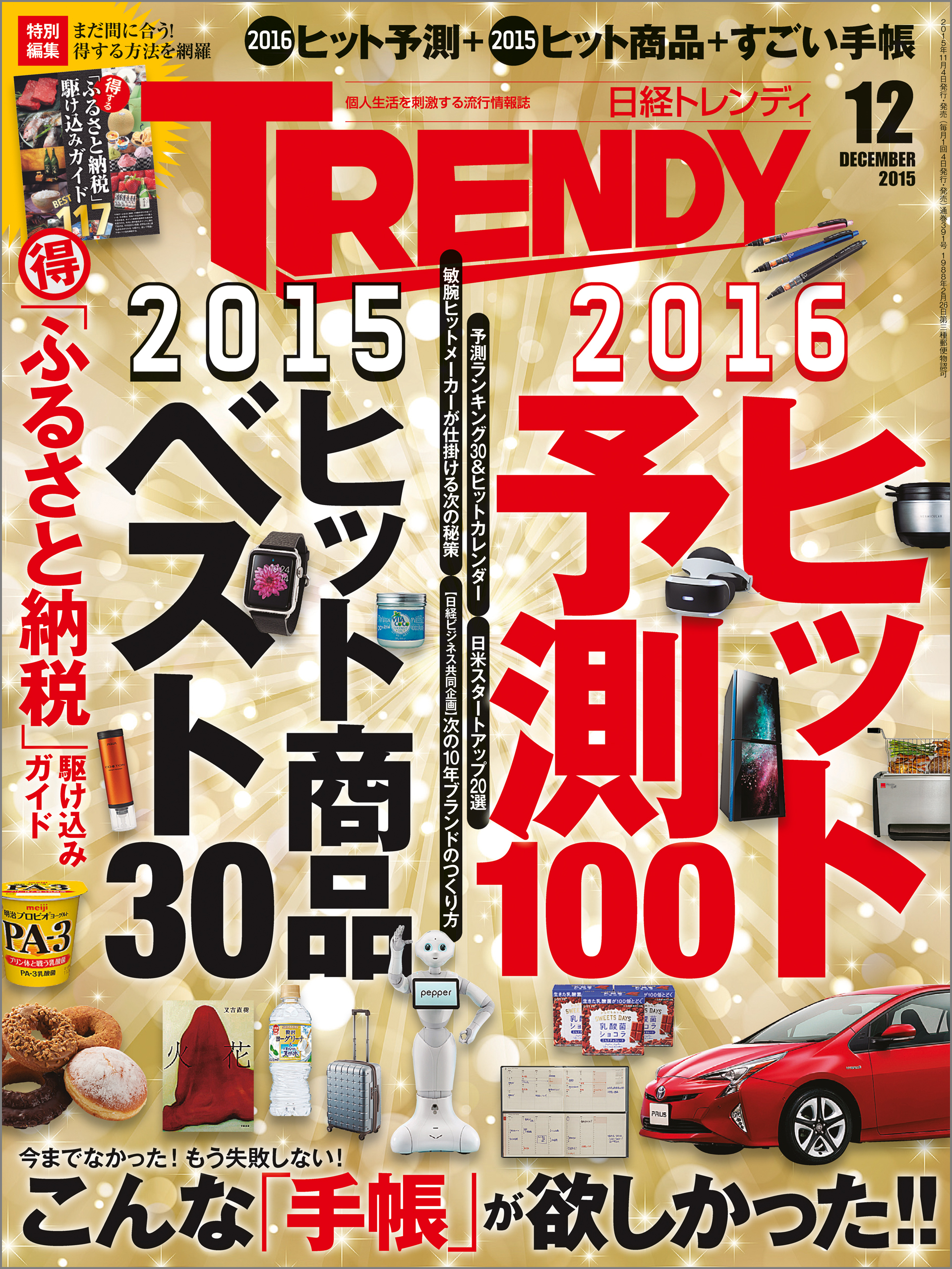 日経トレンディ 2015年 12月号 [雑誌]
