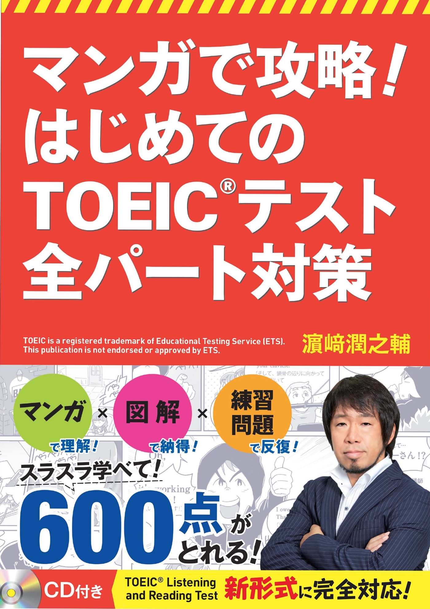 マンガで攻略！ はじめてのTOEIC(R)テスト 全パート対策【CD無しバージョン】