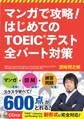 マンガで攻略! はじめてのTOEIC(R)テスト 全パート対策【CD無しバージョン】