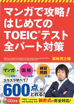 マンガで攻略! はじめてのTOEIC(R)テスト 全パート対策【CD無しバージョン】