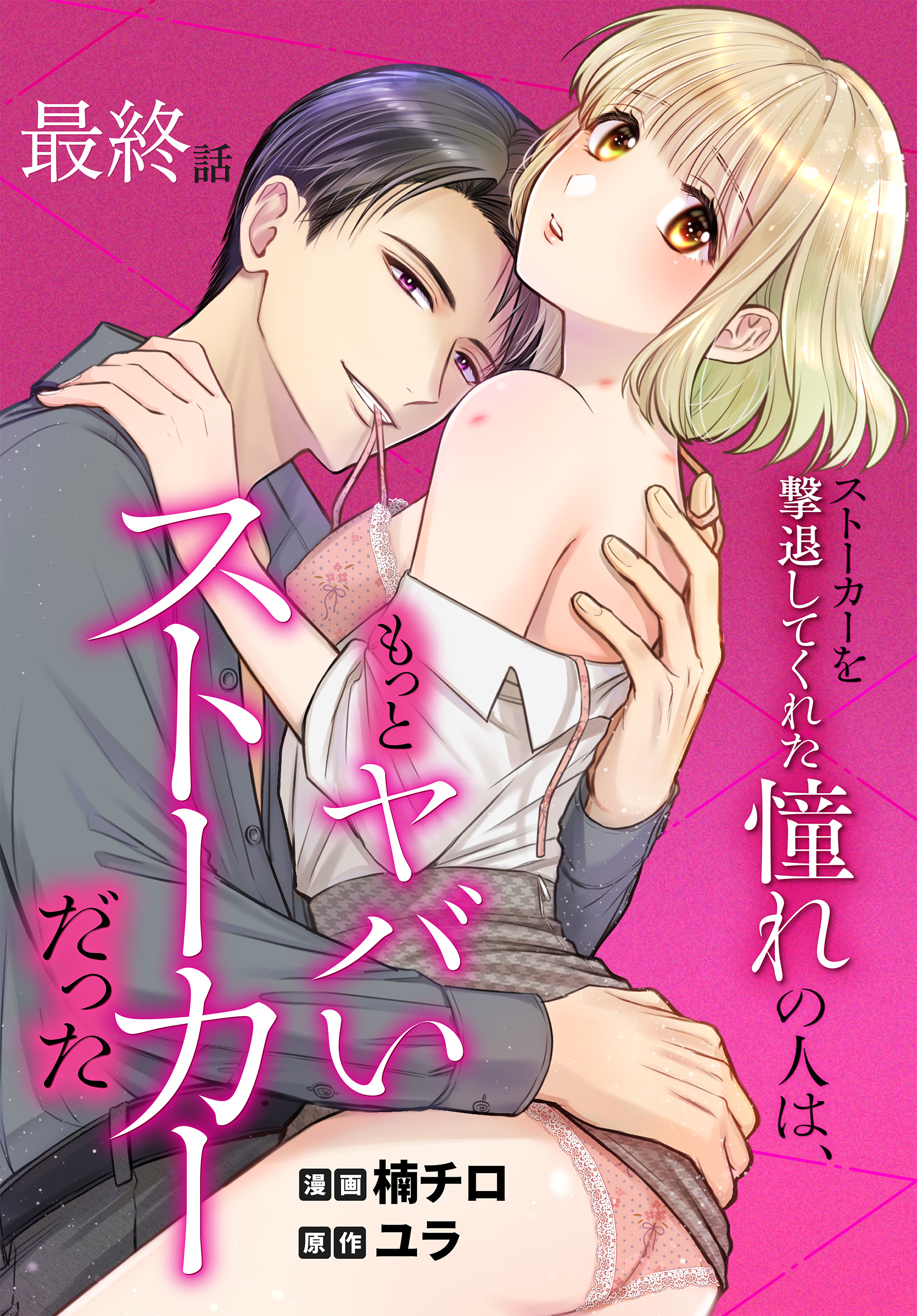 ストーカーを撃退してくれた憧れの人は、もっとヤバいストーカーだった［ばら売り］